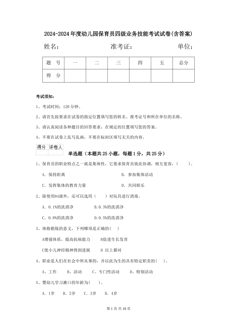 2024-2024年度幼儿园保育员四级业务技能考试试卷(含答案)_第1页