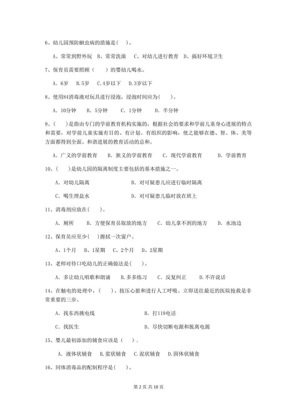 2024-2024年度幼儿园保育员四级业务技能考试试卷(含答案)_第2页