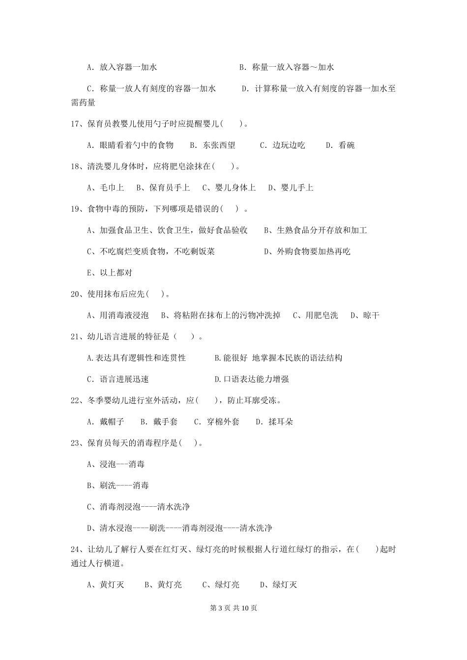 2024-2024年度幼儿园保育员四级业务技能考试试卷(含答案)_第3页