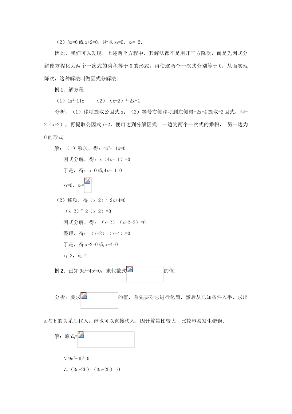 秋九年级数学上册 第二十一章 一元二次方程 21.2 解一元二次方程 21.2.3 因式分解法教案 （新版）新人教版-（新版）新人教版初中九年级上册数学教案_第2页
