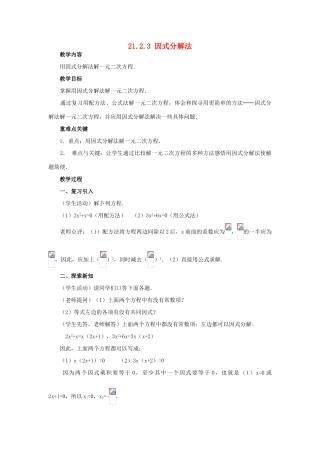 秋九年级数学上册 第二十一章 一元二次方程 21.2 解一元二次方程 21.2.3 因式分解法教案 （新版）新人教版-（新版）新人教版初中九年级上册数学教案