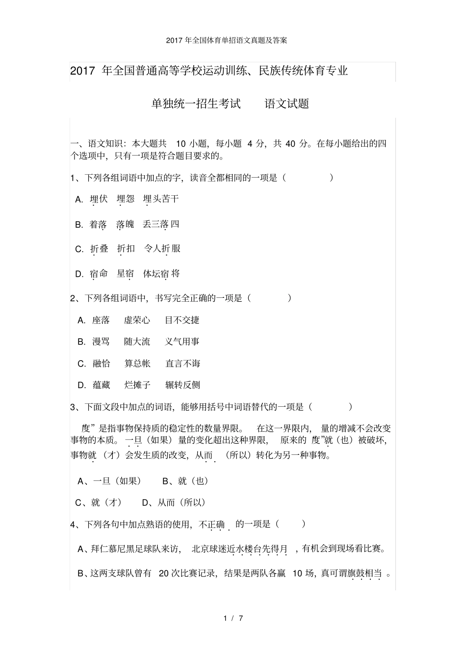 全国体育单招语文真题及答案_第1页