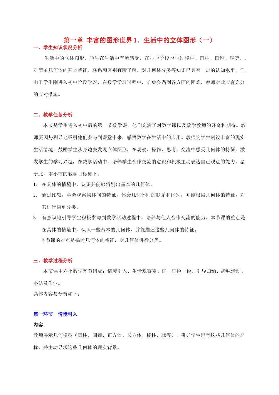 七年级数学下册 生活中的立体图形（一）教案 北师大版_第1页