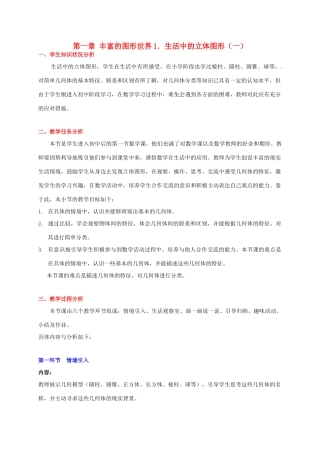七年级数学下册 生活中的立体图形（一）教案 北师大版