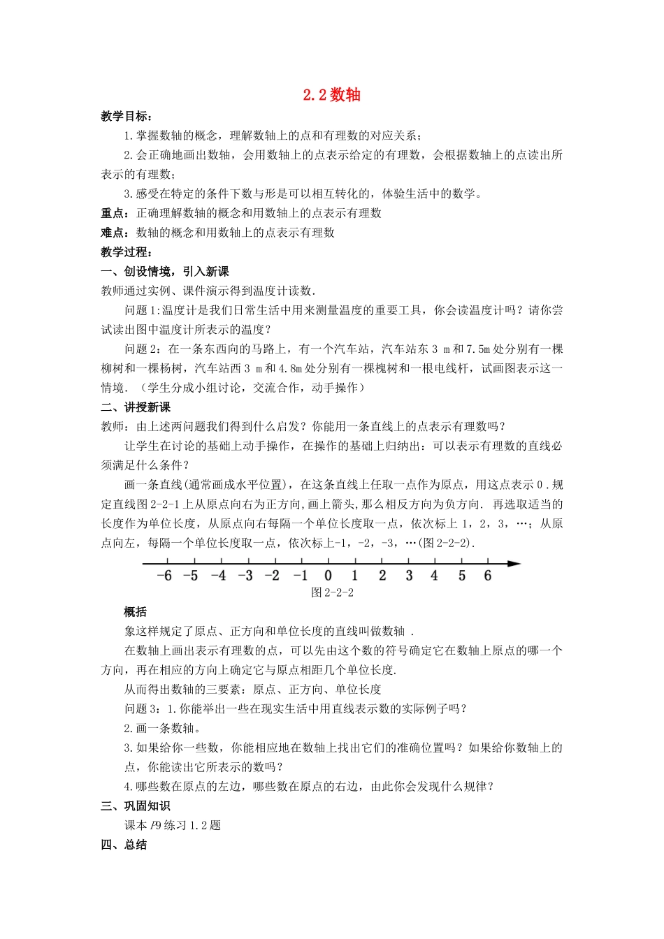 七年级数学上册 第二章 有理数 2.2 数轴教案 （新版）华东师大版-（新版）华东师大版初中七年级上册数学教案_第1页