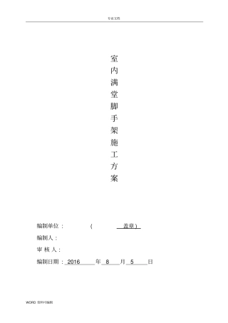 室内满堂脚手架搭设方案总结