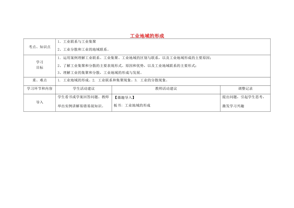 高中地理下学期 4.2 工业地域的形成教学设计-人教版高中全册地理教案_第1页