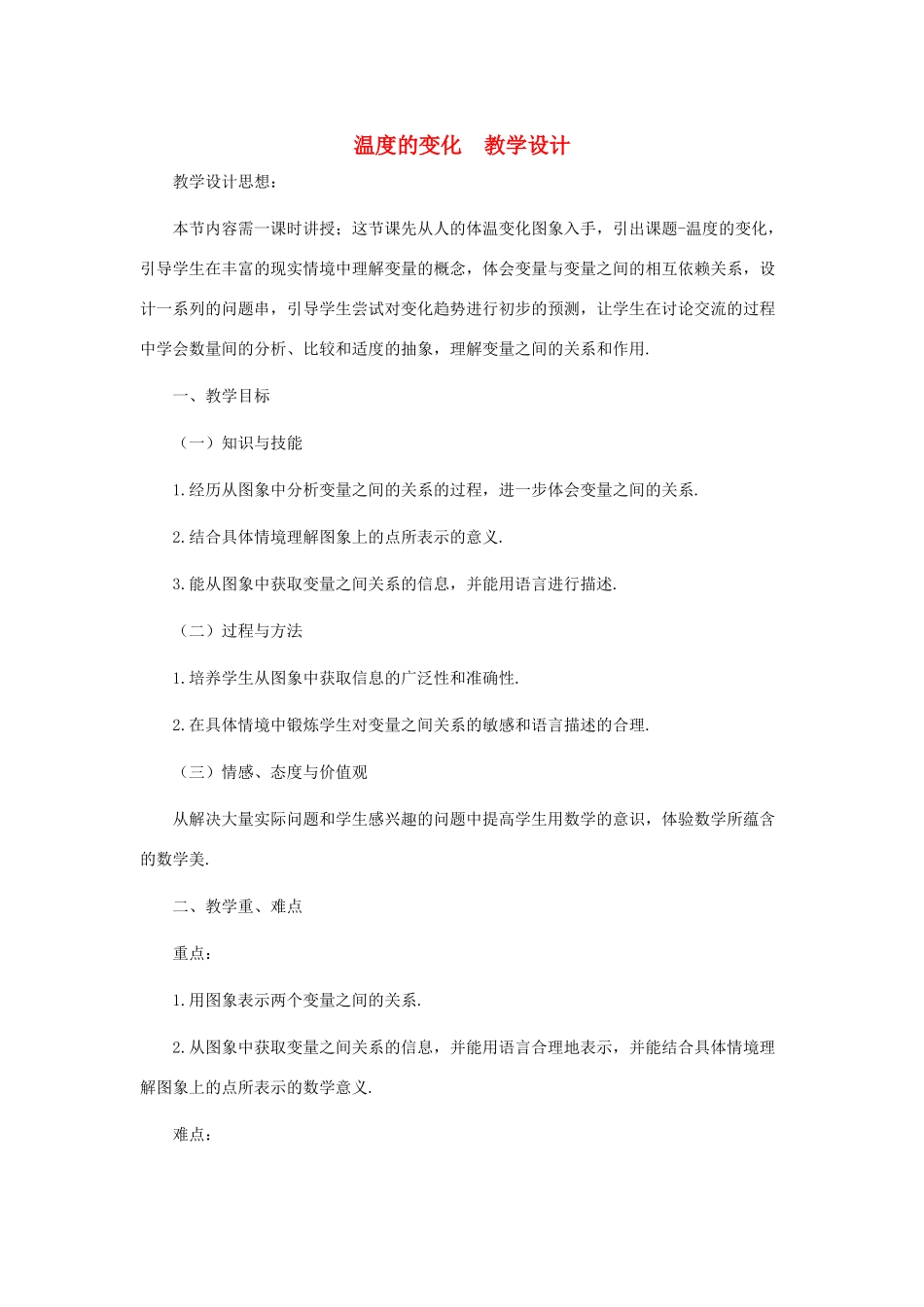 七年级数学下册 温度的变化教案之四 北师大版_第1页