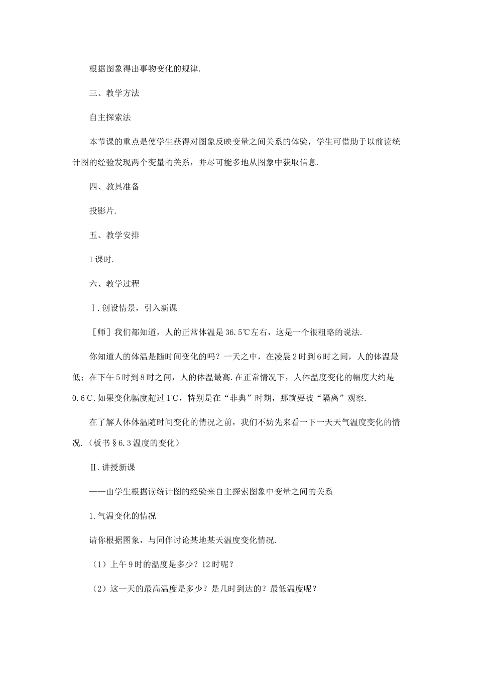 七年级数学下册 温度的变化教案之四 北师大版_第2页