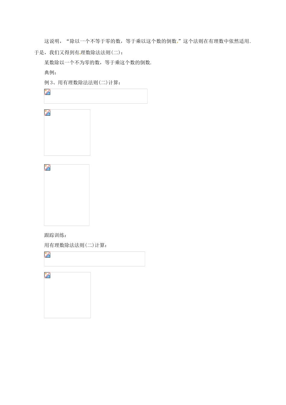 七年级数学上册 1.8.2 有理数的除法教案 （新版）北京课改版-北京课改版初中七年级上册数学教案_第2页