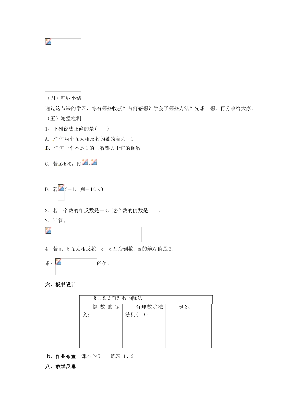 七年级数学上册 1.8.2 有理数的除法教案 （新版）北京课改版-北京课改版初中七年级上册数学教案_第3页