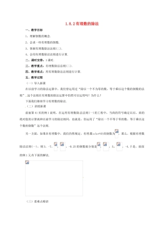 七年级数学上册 1.8.2 有理数的除法教案 （新版）北京课改版-北京课改版初中七年级上册数学教案