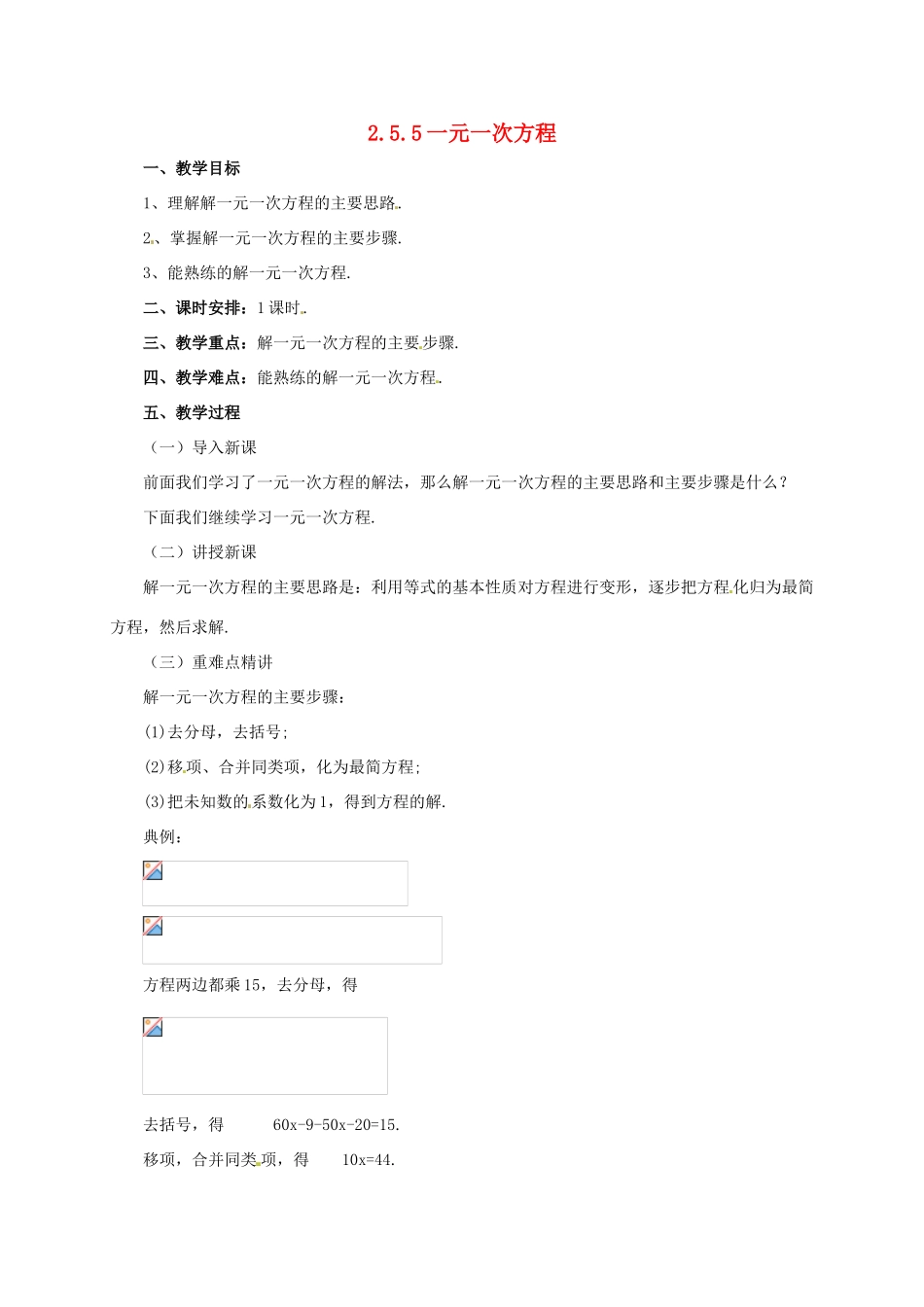 辽宁省凌海市七年级数学上册 2.5 一元一次方程 2.5.5 一元一次方程教案 （新版）北京课改版-北京课改版初中七年级上册数学教案_第1页