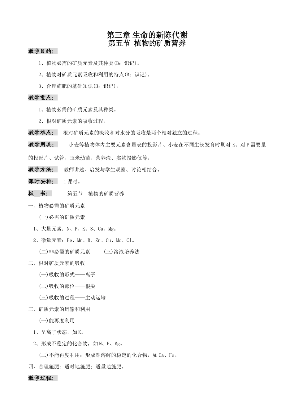 高中生物植物的矿质营养教案3人教版 必修1_第1页