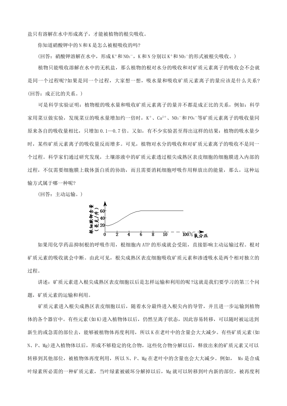 高中生物植物的矿质营养教案3人教版 必修1_第3页
