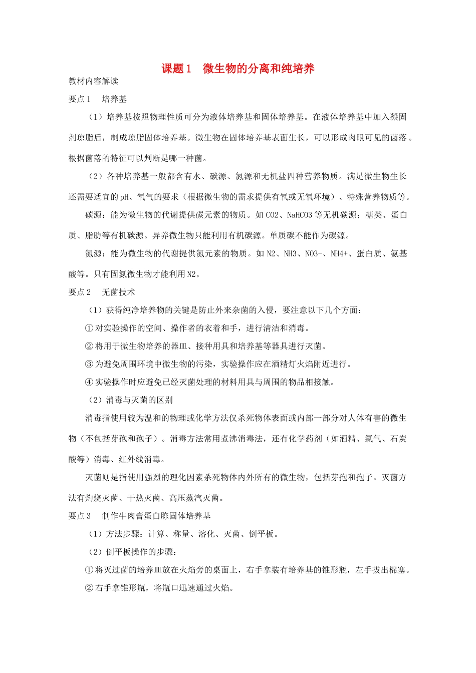 高中生物 第一章 微生物培养技术 1.1 微生物的分离和纯培养复习教案 中图版选修1-中图版高二选修1生物教案_第1页