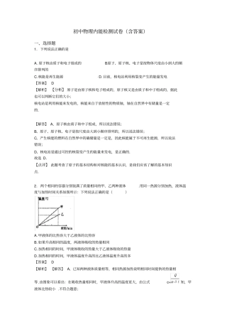 初中物理内能检测试卷(含答案)