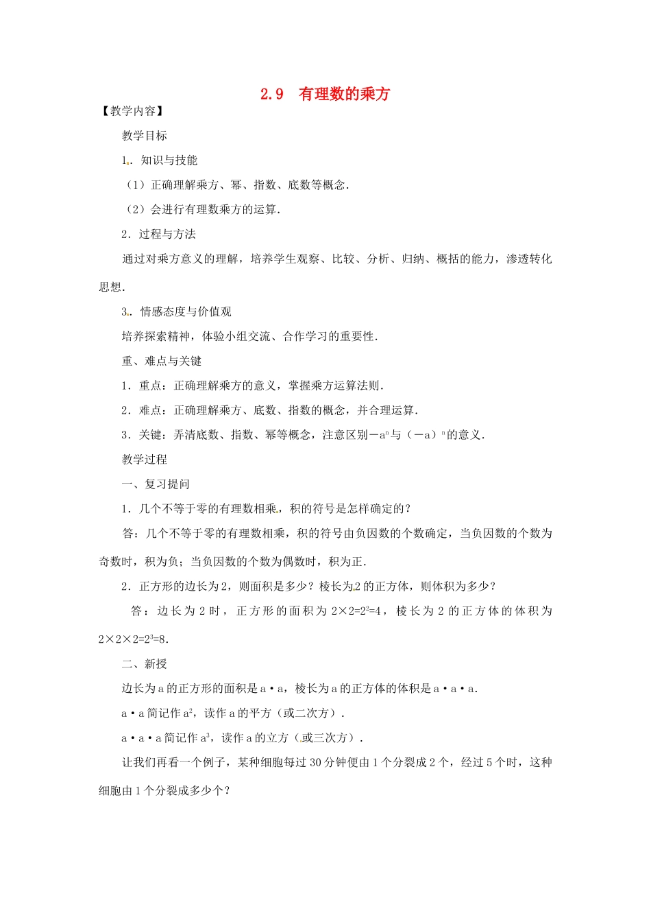 秋七年级数学上册 第二章 有理数及其运算 2.9 有理数的乘方教案（新版）北师大版-（新版）北师大版初中七年级上册数学教案_第1页