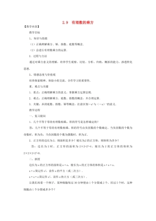 秋七年级数学上册 第二章 有理数及其运算 2.9 有理数的乘方教案（新版）北师大版-（新版）北师大版初中七年级上册数学教案