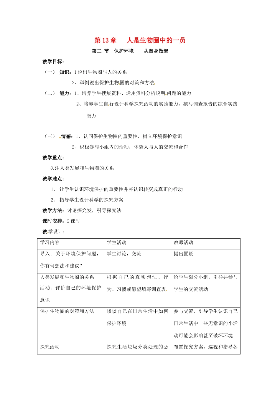七年级生物下册 第13章第2节保护生物圈――从自身做起教案 苏教版_第1页
