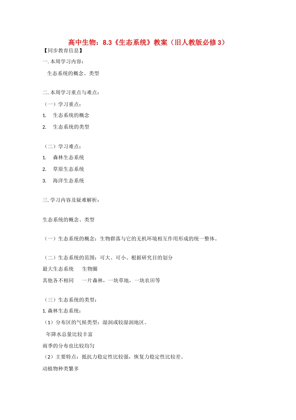 高中生物：8.3 生态系统 教案 旧人教版必修3_第1页