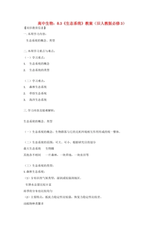 高中生物：8.3 生态系统 教案 旧人教版必修3