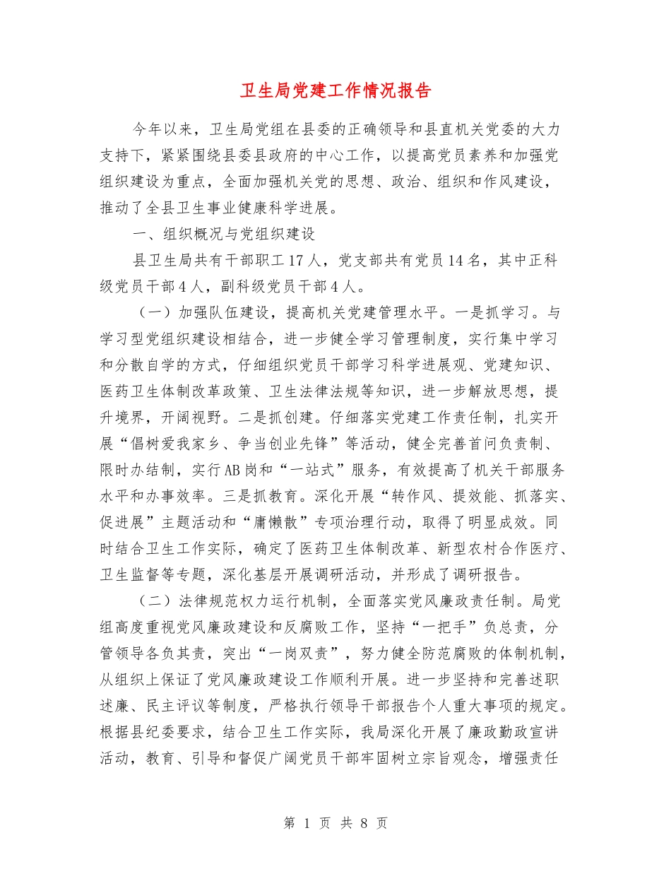 卫生局党建工作情况报告_第1页