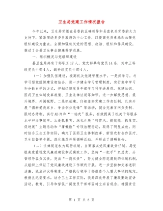 卫生局党建工作情况报告