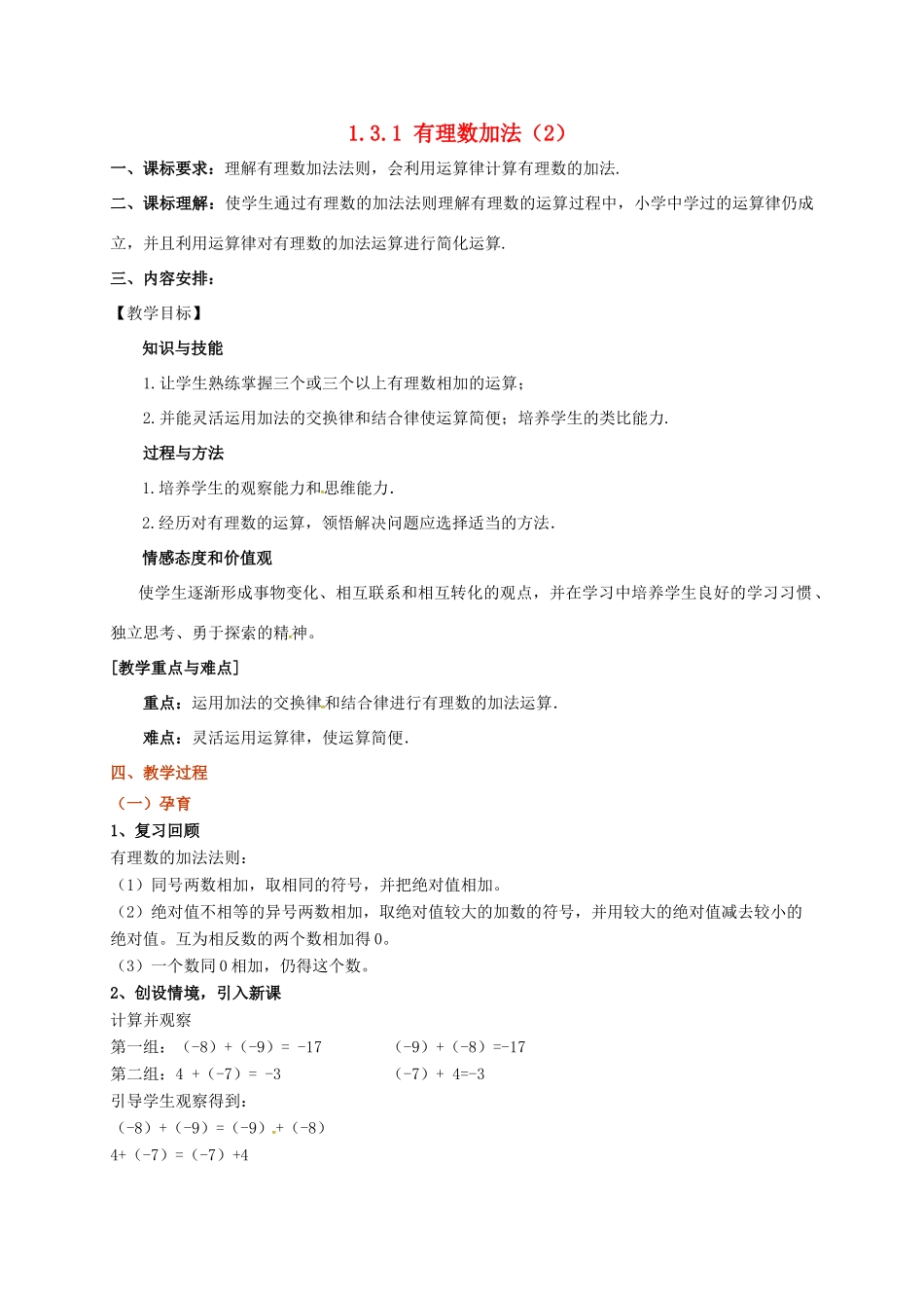 山东省无棣县鲁北高新技术开发区七年级数学上册 第一章 有理数 1.3 有理数的加减法 1.3.1 有理数的加法（第2课时）教案 （新版）新人教版-（新版）新人教版初中七年级上册数学教案_第1页