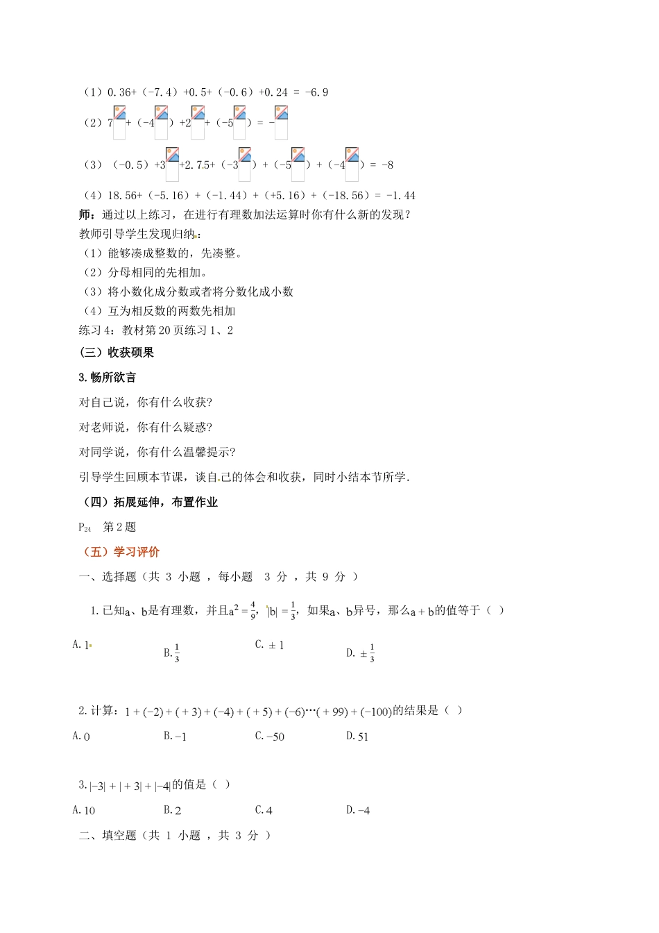 山东省无棣县鲁北高新技术开发区七年级数学上册 第一章 有理数 1.3 有理数的加减法 1.3.1 有理数的加法（第2课时）教案 （新版）新人教版-（新版）新人教版初中七年级上册数学教案_第3页