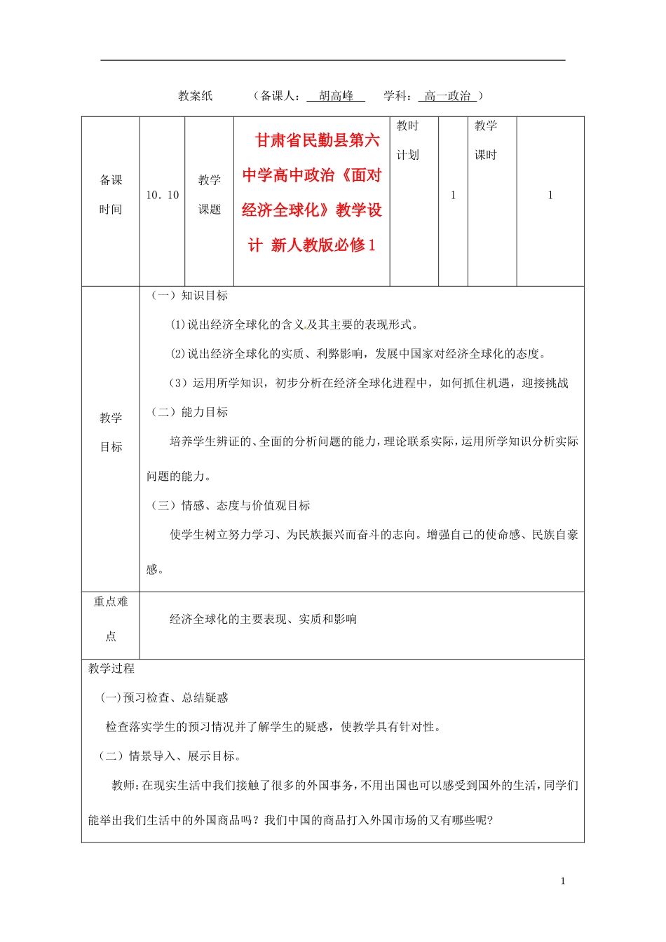 甘肃省民勤县第六中学高中政治《面对经济全球化》教学设计 新人教版必修1_第1页
