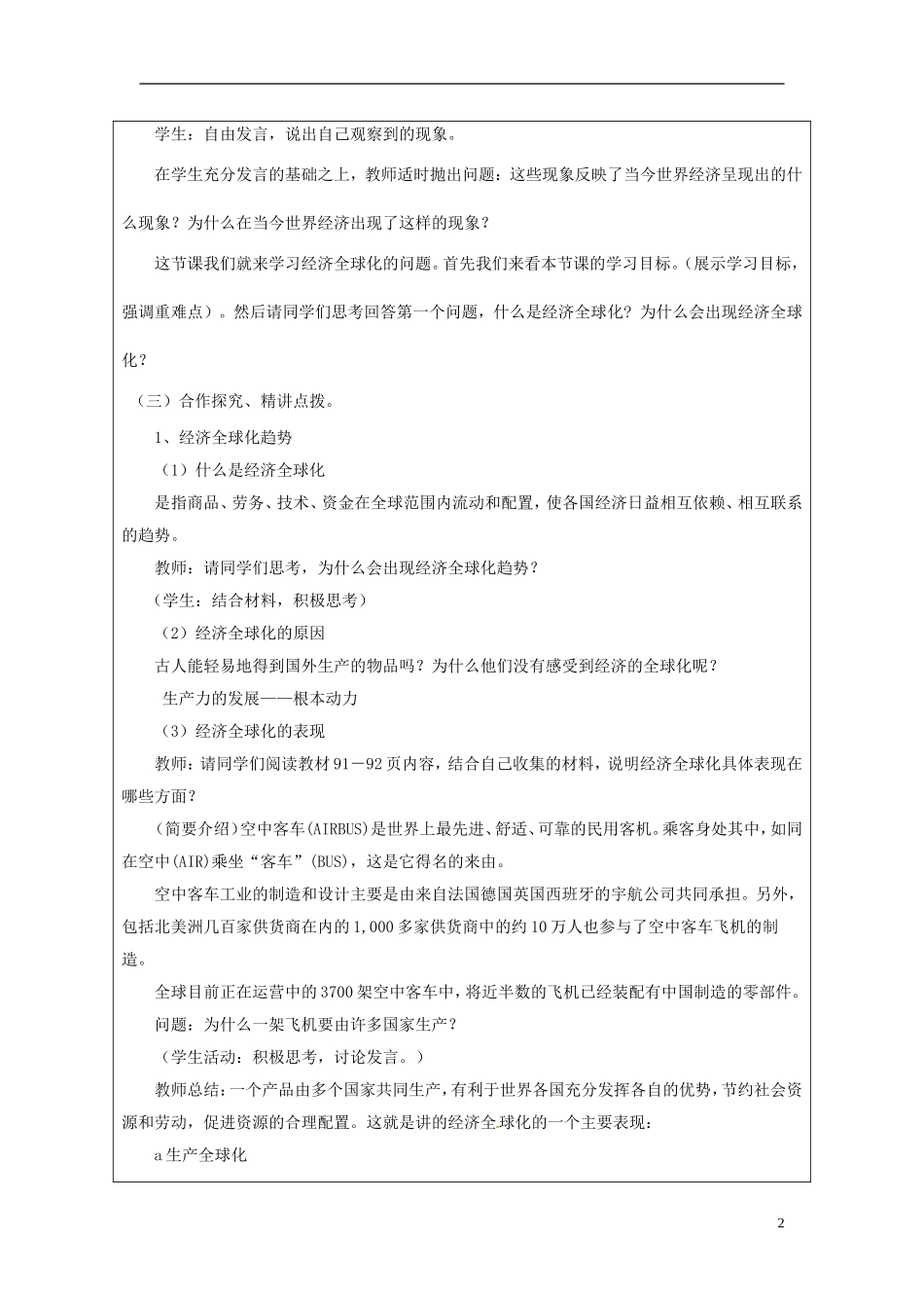 甘肃省民勤县第六中学高中政治《面对经济全球化》教学设计 新人教版必修1_第2页
