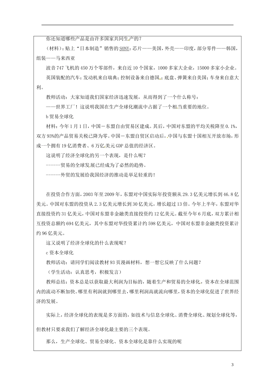 甘肃省民勤县第六中学高中政治《面对经济全球化》教学设计 新人教版必修1_第3页