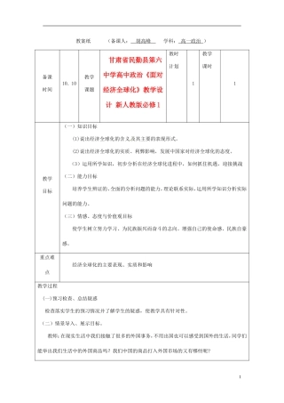 甘肃省民勤县第六中学高中政治《面对经济全球化》教学设计 新人教版必修1