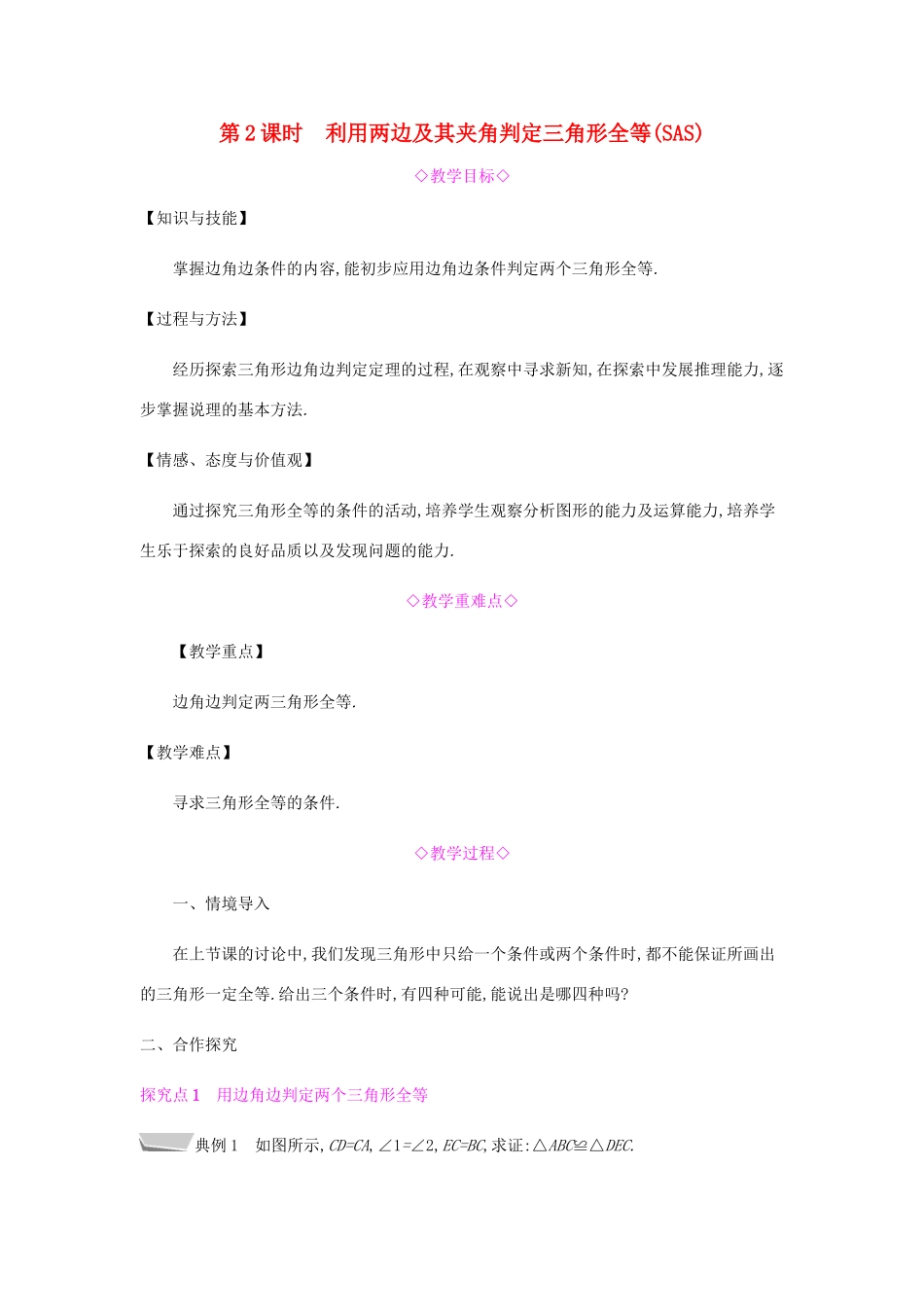 秋八年级数学上册 第十二章《全等三角形》12.2 三角形全等的判定 12.2.2 利用两边及其夹角判定三角形全等（SAS）教案 （新版）新人教版-（新版）新人教版初中八年级上册数学教案_第1页