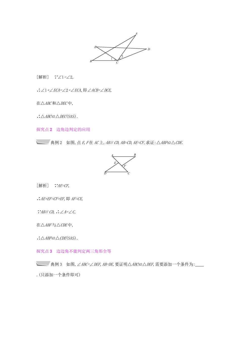 秋八年级数学上册 第十二章《全等三角形》12.2 三角形全等的判定 12.2.2 利用两边及其夹角判定三角形全等（SAS）教案 （新版）新人教版-（新版）新人教版初中八年级上册数学教案_第2页
