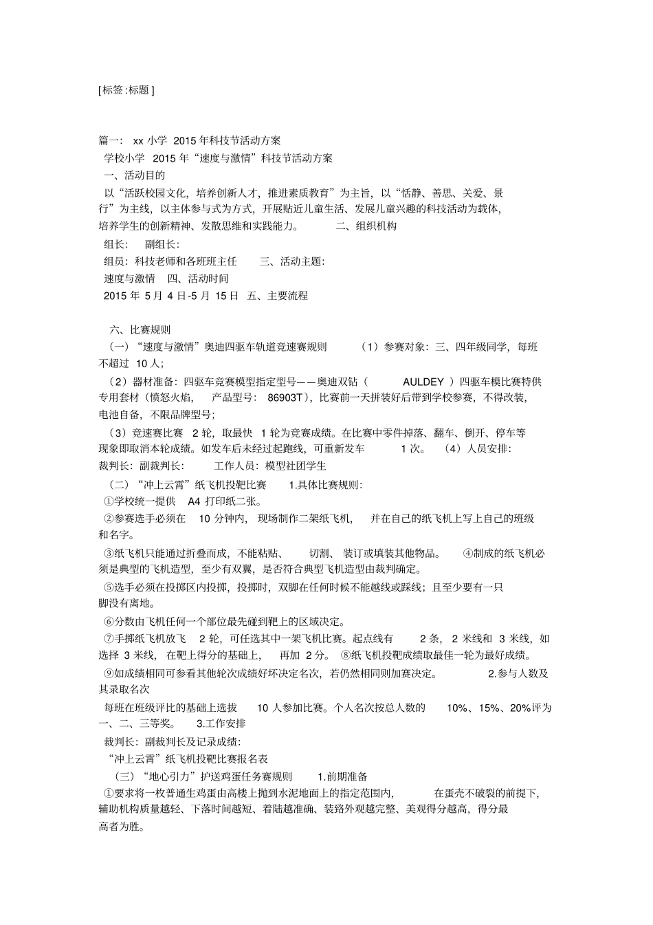 学校科技活动方案-教学范文_第1页