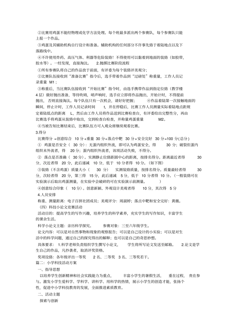 学校科技活动方案-教学范文_第2页