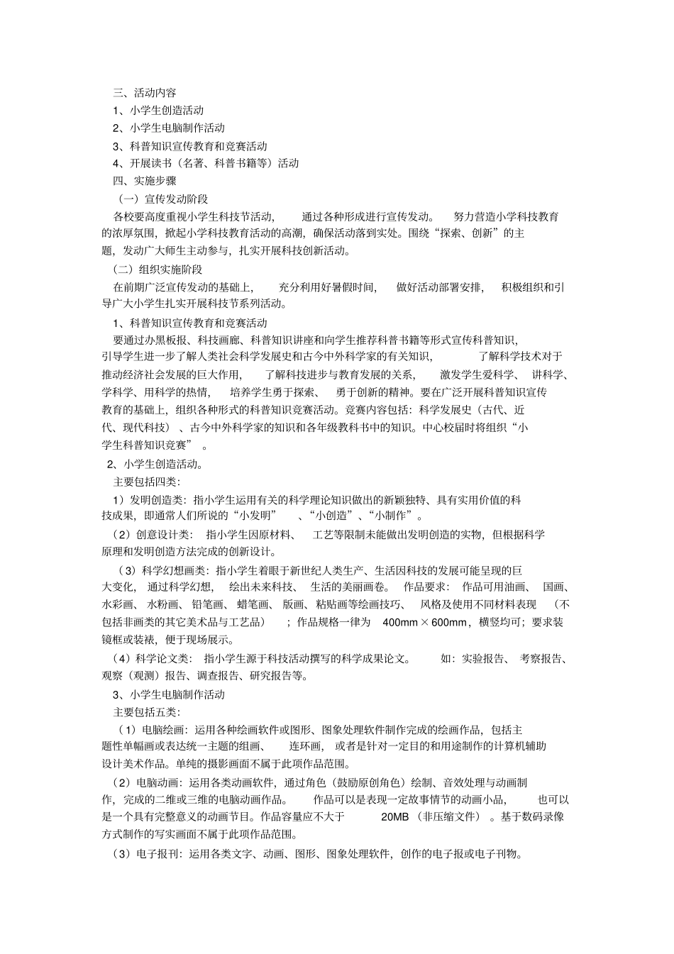 学校科技活动方案-教学范文_第3页