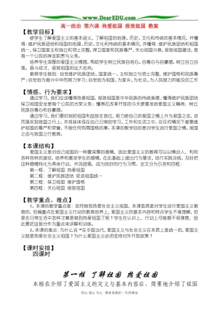高一政治 第六课 热爱祖国 报效祖国 教案