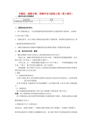 高三生物 专题四 减数分裂、受精作用与胚胎工程（第2课时）教案