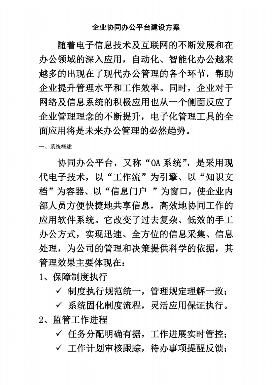 企业协同办公平台建设方案(上报版)_第2页