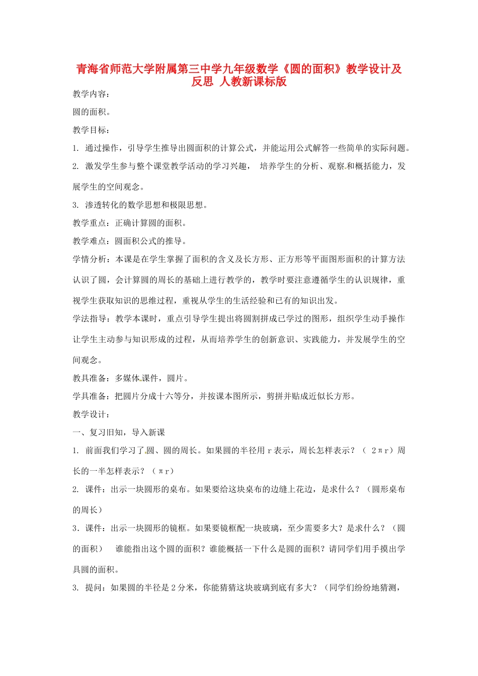 青海省师范大学附属第三中学九年级数学《圆的面积》教学设计及反思 人教新课标版_第1页