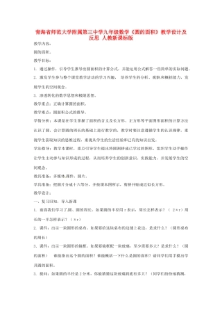 青海省师范大学附属第三中学九年级数学《圆的面积》教学设计及反思 人教新课标版
