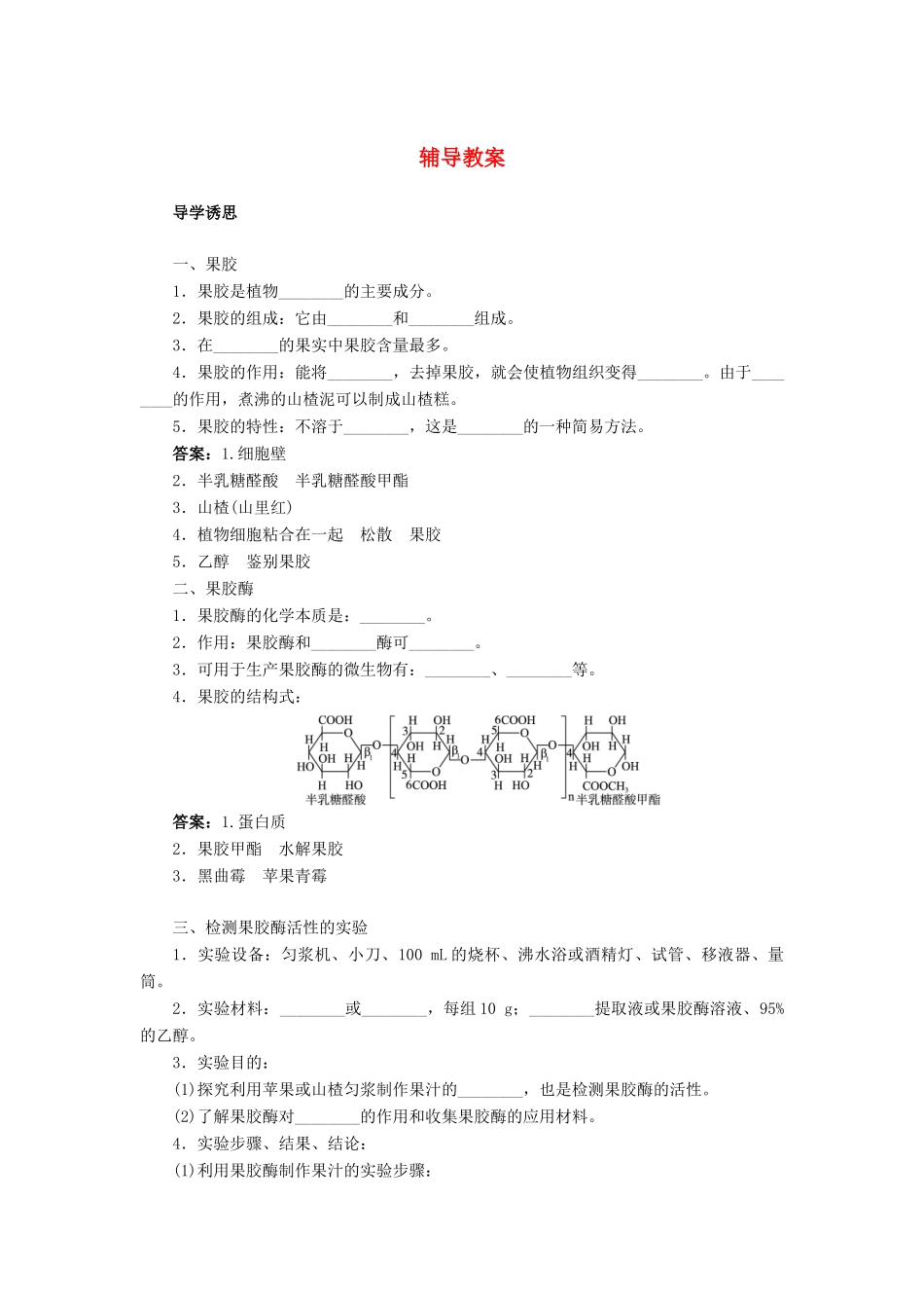 高中生物 实验4果汁中的果胶和果胶酶辅导教案 浙科版_第1页