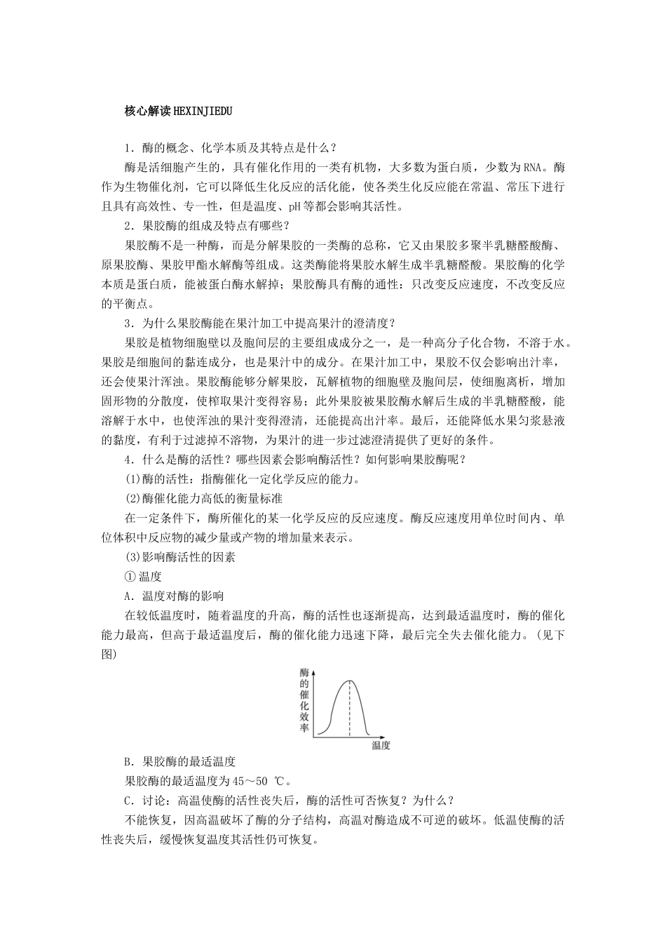 高中生物 实验4果汁中的果胶和果胶酶辅导教案 浙科版_第3页