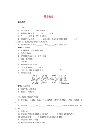 高中生物 实验4果汁中的果胶和果胶酶辅导教案 浙科版