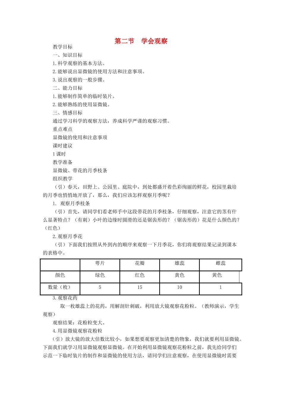 七年级生物上册《1.2 学会观察》教案4 翼教版_第1页