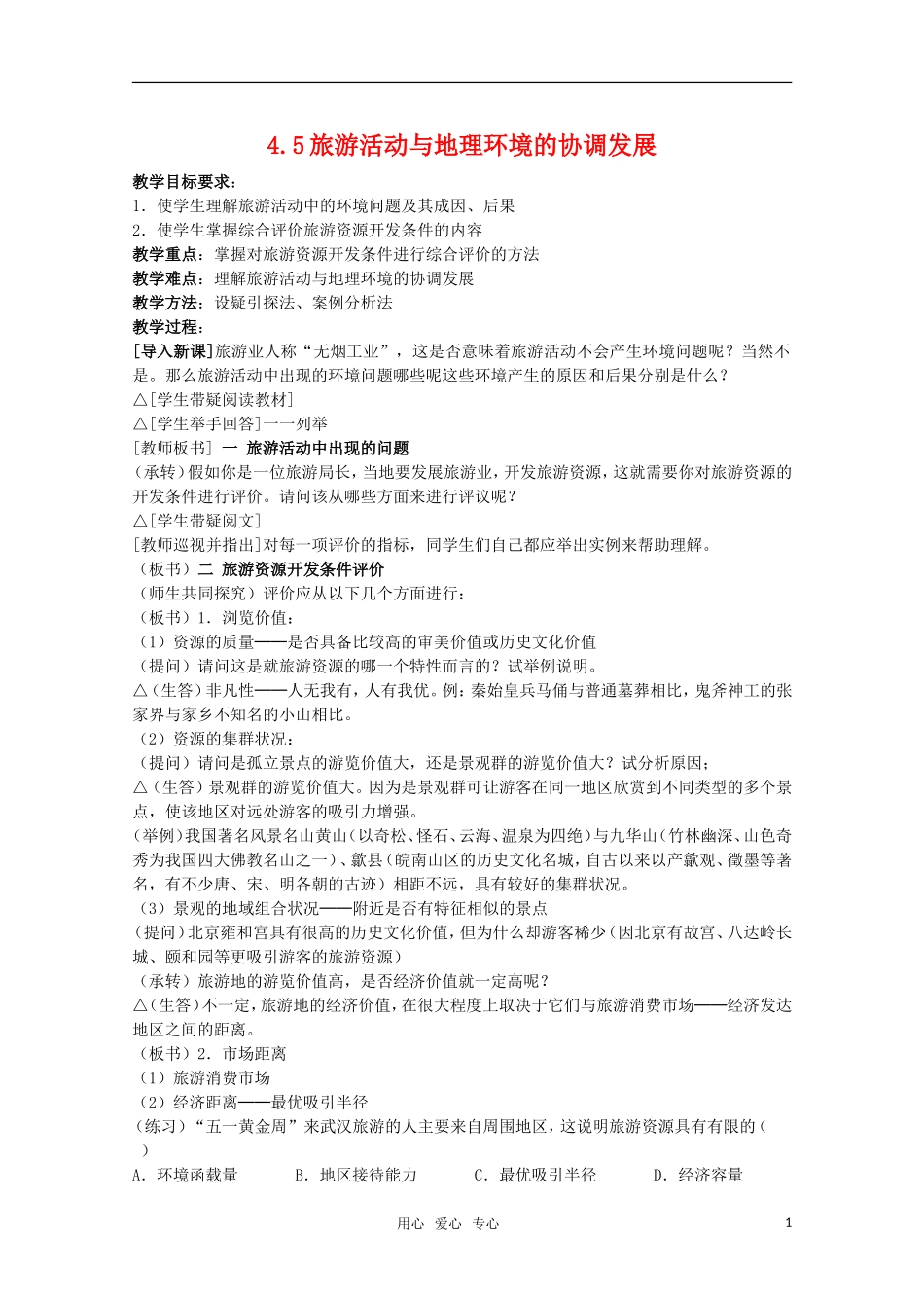 高中地理 4.5《旅游活动与地理环境的协调发展》教案 旧人教版选修上册_第1页