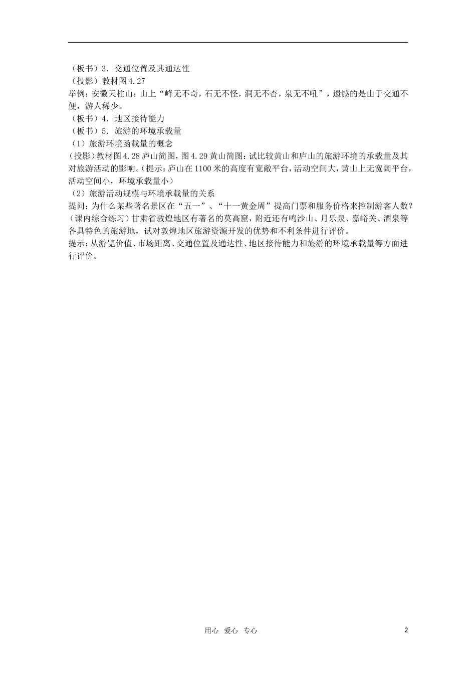 高中地理 4.5《旅游活动与地理环境的协调发展》教案 旧人教版选修上册_第2页